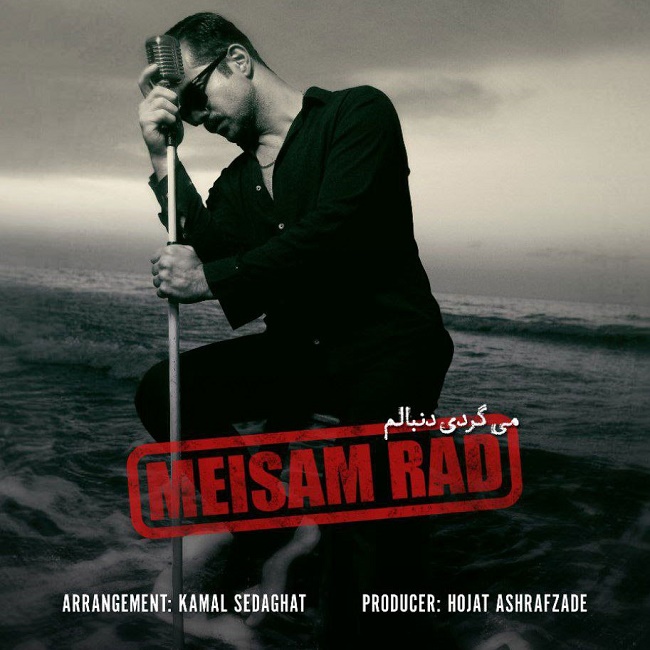 دانلود آهنگ میگردی دنبالم دانلود آهنگ میگردی دنبالم